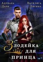 Читать онлайн книгу Злодейка для принца (СИ) автор Дари Адриана Книга Злодейка для принца (СИ)