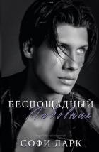 Читать онлайн книгу Беспощадный любовник (ЛП) автор Ларк Софи Книга Беспощадный любовник (ЛП)