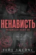 Читать онлайн книгу Ненависть (ЛП) автор Тейт Джеймс Книга Ненависть (ЛП)