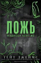 Читать онлайн книгу Ложь (ЛП) автор Джеймс Тейт Книга Ложь (ЛП)