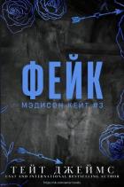 Читать онлайн книгу Фейк (ЛП) автор Джеймс Тейт Книга Фейк (ЛП)