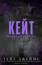 Читать онлайн книгу Кейт (ЛП) автор Джеймс Тейт Книга Кейт (ЛП)