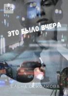 Читать онлайн книгу Это было вчера (СИ) автор Осколкова Елена Книга Это было вчера (СИ)