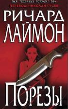 Читать онлайн книгу Порезы (ЛП) автор Лаймон Ричард Карл Книга Порезы (ЛП)