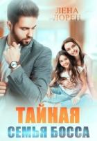 Читать онлайн книгу Тайная семья босса (СИ) автор Лорен Лена Книга Тайная семья босса (СИ)
