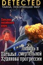 Читать онлайн книгу Любовь в смертельной прогрессии (СИ) автор Худякова Наталья Фёдоровна Книга Любовь в смертельной прогрессии (СИ)