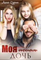 Читать онлайн книгу Моя твоя дочь (СИ) автор Сурина Лилия Книга Моя твоя дочь (СИ)