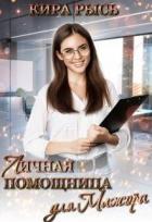 Читать онлайн книгу Личная помощница для мажора (СИ) автор Рысь Кира Книга Личная помощница для мажора (СИ)