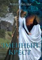Читать онлайн книгу Змеиный крест (СИ) автор Вилкс Энни Книга Змеиный крест (СИ)