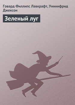 Читать онлайн книгу Зеленый луг автор Лавкрафт Говард Филлипс Книга Зеленый луг