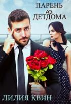 Читать онлайн книгу Парень из детдома (СИ) автор Квин Лилия Книга Парень из детдома (СИ)