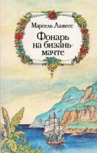 Книга Фонарь на бизань-мачте