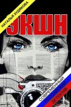 Читать онлайн книгу Экшн (СИ) автор Худякова Наталья Фёдоровна Книга Экшн (СИ)