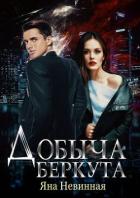 Книга Добыча Беркута (СИ)