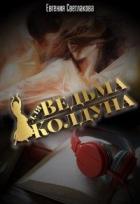Книга Ведьма для Колдуна (СИ)