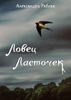Читать онлайн книгу Ловец ласточек (СИ) автор Рябова Александра Книга Ловец ласточек (СИ)