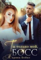 Книга Ты только мой, босс (СИ)