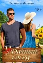 Книга Удачный сосед (СИ)