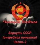 Книга Вернуть СССР (очередная попытка) Часть 2 (СИ)