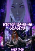 Читать онлайн книгу Второй шанс на счастье (СИ) автор Грон Ника Книга Второй шанс на счастье (СИ)
