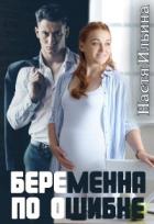 Читать онлайн книгу Беременна по ошибке (СИ) автор Ильина Настя Книга Беременна по ошибке (СИ)