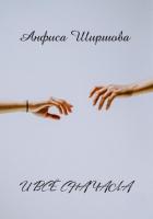 Читать онлайн книгу И всё сначала (СИ) автор Ширшова Анфиса Книга И всё сначала (СИ)
