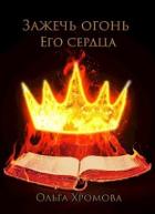 Читать онлайн книгу Зажечь огонь Его сердца (СИ) автор Хромова Ольга Сергеевна Книга Зажечь огонь Его сердца (СИ)