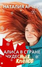 Читать онлайн книгу Алиса в Стране Чудесных Клёнов (СИ) автор Арчер Наталия Книга Алиса в Стране Чудесных Клёнов (СИ)