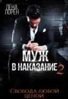 Читать онлайн книгу Муж в наказание-2. Свобода любой ценой (СИ) автор Лорен Лена Книга Муж в наказание-2. Свобода любой ценой (СИ)