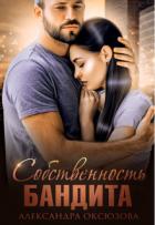 Читать онлайн книгу Собственность бандита (СИ) автор Оксюзова Александра Книга Собственность бандита (СИ)
