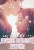 Читать онлайн книгу Держись подальше, Лапочка (СИ) автор Зайцева Мария Книга Держись подальше, Лапочка (СИ)