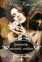 Читать онлайн книгу Цветок нашей любви (СИ) автор Королёва Инна Книга Цветок нашей любви (СИ)