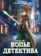 Читать онлайн книгу Копье Детектива (СИ) автор Ханси Кай Книга Копье Детектива (СИ)