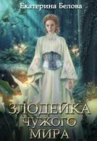 Читать онлайн книгу Злодейка чужого мира (СИ) автор Белова Екатерина Книга Злодейка чужого мира (СИ)