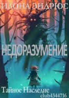 Читать онлайн книгу Недоразумение (ЛП) автор Эндрюс Илона Книга Недоразумение (ЛП)