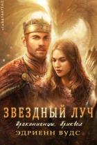 Читать онлайн книгу Звёздный луч (ЛП) автор Вудс Эдриенн Книга Звёздный луч (ЛП)