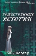 Читать онлайн книгу Божественные истории (ЛП) автор Картер Эйми Книга Божественные истории (ЛП)