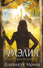 Читать онлайн книгу Раэлия (ЛП) автор Нони Линетт Книга Раэлия (ЛП)