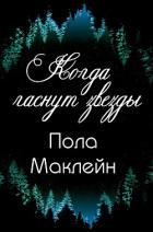 Читать онлайн книгу Когда гаснут звезды (ЛП) автор Маклейн Пола Книга Когда гаснут звезды (ЛП)