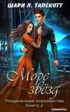 Читать онлайн книгу Море звёзд (ЛП) автор Тапскотт Шари Л. Книга Море звёзд (ЛП)