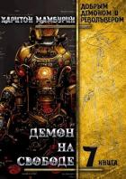 Читать онлайн книгу Демон на свободе (СИ) автор Мамбурин Харитон Байконурович Книга Демон на свободе (СИ)