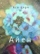 Читать онлайн книгу Айен (СИ) автор Церн Ася Книга Айен (СИ)