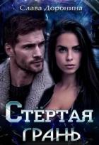Читать онлайн книгу Стёртая грань (СИ) автор Доронина Слава Книга Стёртая грань (СИ)