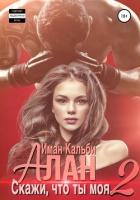 Читать онлайн книгу Алан. Скажи, что ты моя 2 автор Кальби Иман Книга Алан. Скажи, что ты моя 2