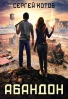 Читать онлайн книгу Абандон (СИ) автор Котов Сергей Книга Абандон (СИ)