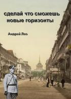 Читать онлайн книгу Новые горизонты (СИ) автор Лео Андрей Васильевич Книга Новые горизонты (СИ)