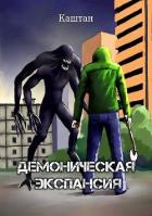 Книга Демоническая экспансия (СИ)