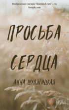 Читать онлайн книгу Просьба сердца (СИ) автор Шулятицкая Анна Книга Просьба сердца (СИ)