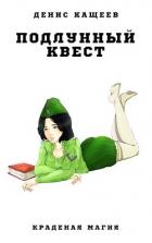 Читать онлайн книгу Подлунный квест (СИ) автор Кащеев Денис Книга Подлунный квест (СИ)