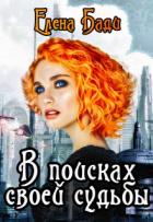Читать онлайн книгу В поисках своей судьбы (СИ) автор Бади Елена Книга В поисках своей судьбы (СИ)